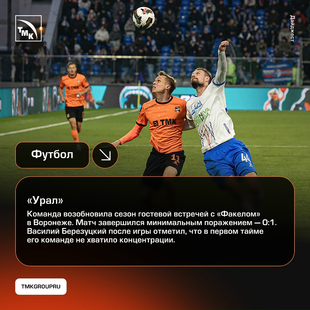 Спортивная неделя в регионах выдалась непростой, ТМК традиционно поддерживает команды и освещает главные события.