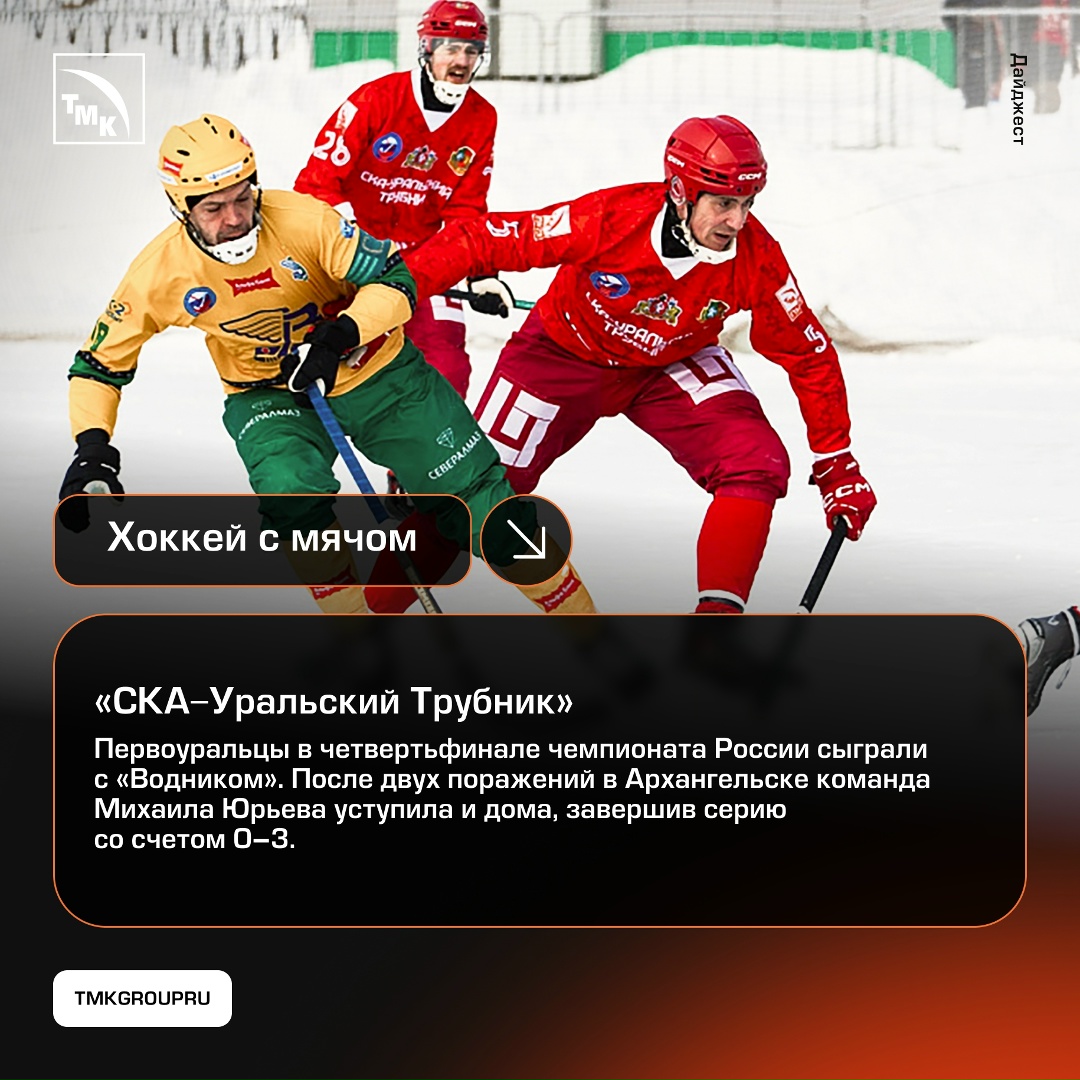 Спортивная неделя в регионах выдалась непростой, ТМК традиционно поддерживает команды и освещает главные события.