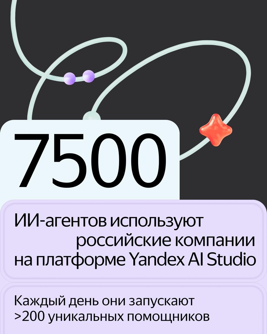 ИИ-агенты, которых российские компании создали на платформе Yandex AI Studio, консультируют клиентов, обрабатывают документы, подбирают недвижимость,…