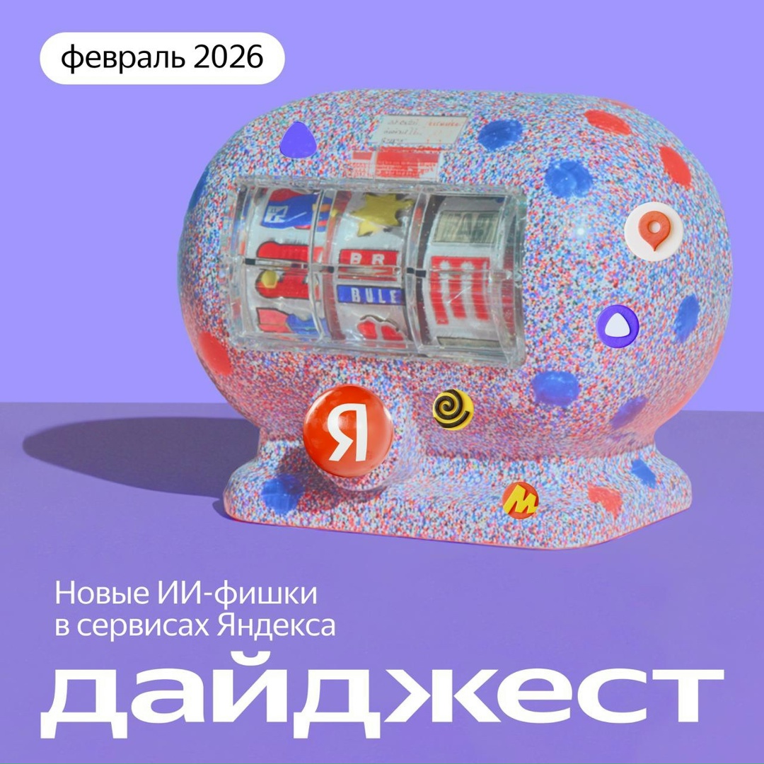 Что у нас нового за февраль? В этом дайджесте собрали ИИ-фишки в сервисах Яндекса, которые появились за прошлый месяц