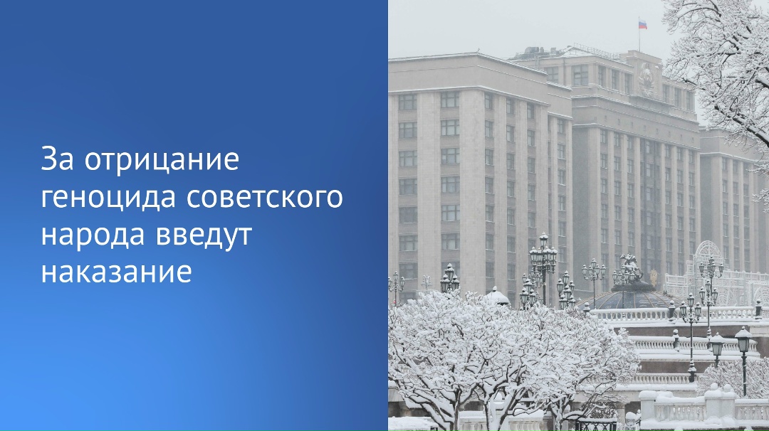 В первом чтении был принят законопроект об усилении защиты исторической памяти.