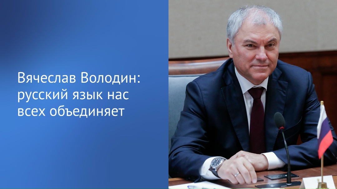 Вячеслав Володин в своем канале в MAX рассказал о вступившем в силу законе, направленном на защиту русского языка.