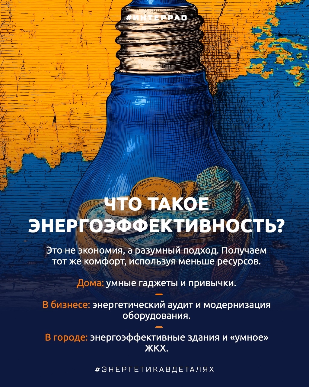5 марта — Всемирный день энергоэффективности Настоящая энергоэффективность — это комфорт с умом. Мы используем меньше ресурсов благодаря технологиям и привычкам