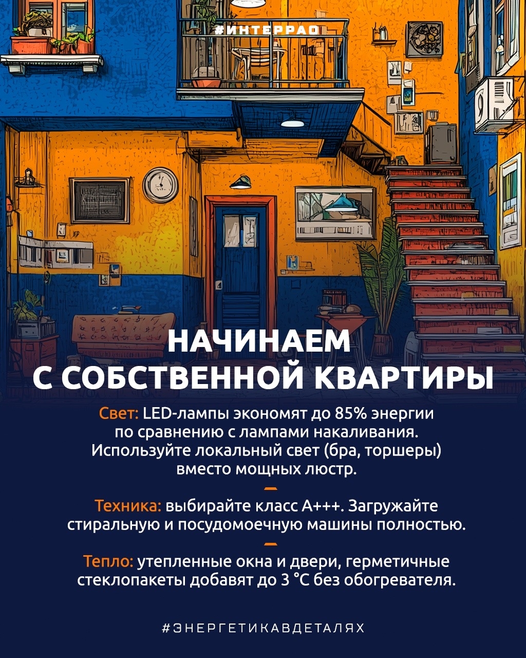 5 марта — Всемирный день энергоэффективности Настоящая энергоэффективность — это комфорт с умом. Мы используем меньше ресурсов благодаря технологиям и привычкам