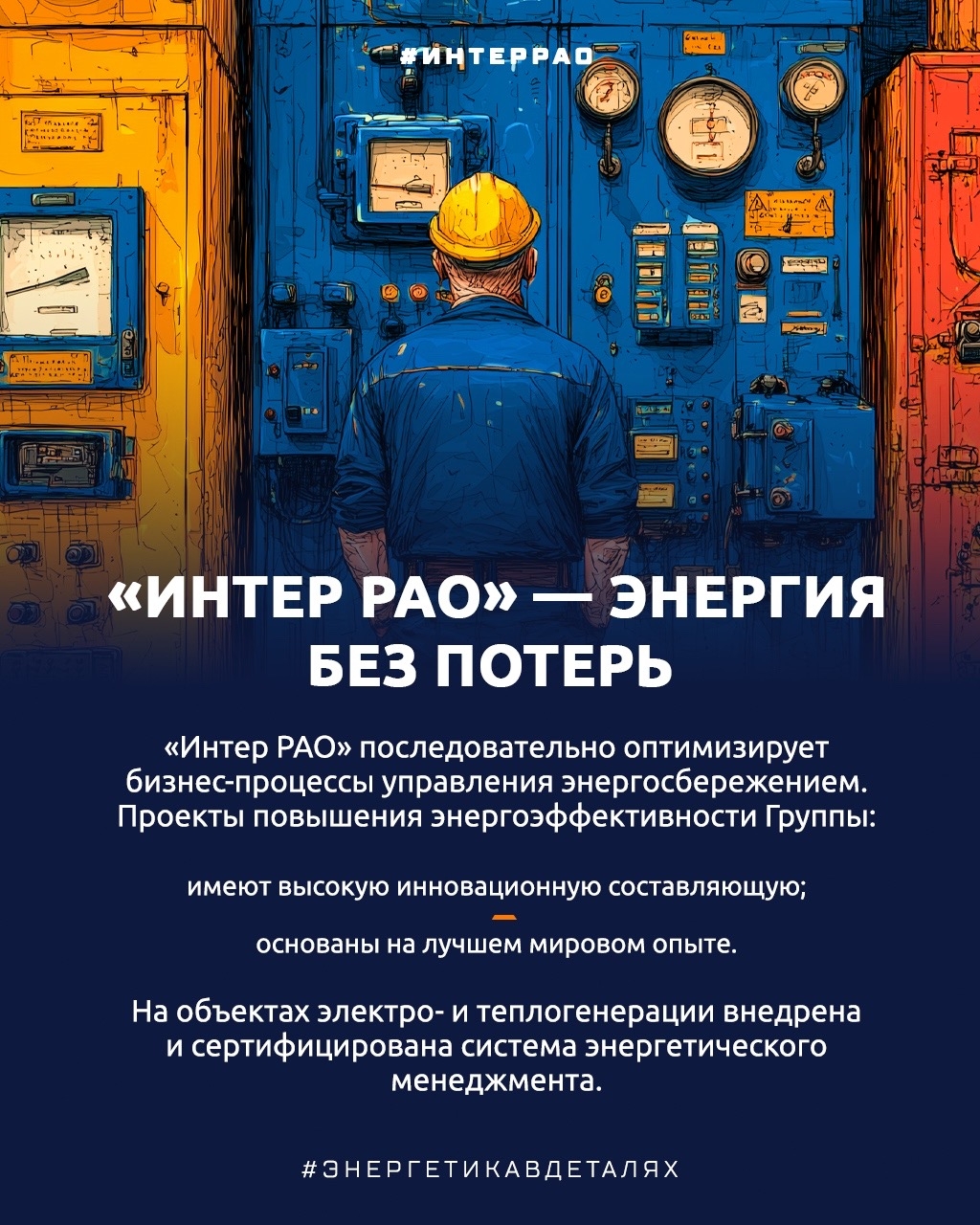 5 марта — Всемирный день энергоэффективности Настоящая энергоэффективность — это комфорт с умом. Мы используем меньше ресурсов благодаря технологиям и привычкам