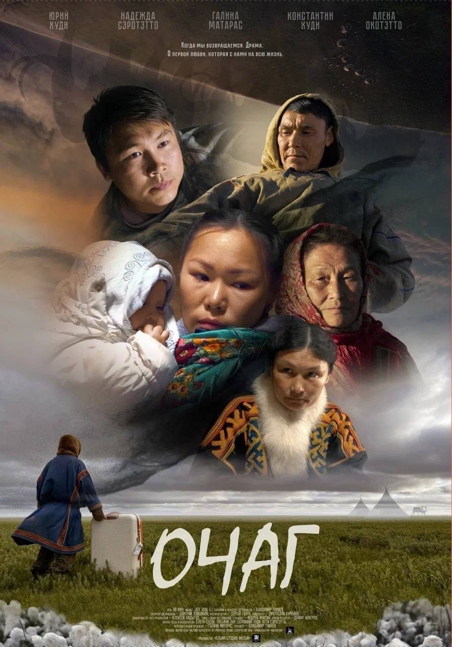 Хранители тундры В Салехарде состоялся премьерный показ художественного фильма «Очаг» («Мяд панг») о ненецких кочевниках