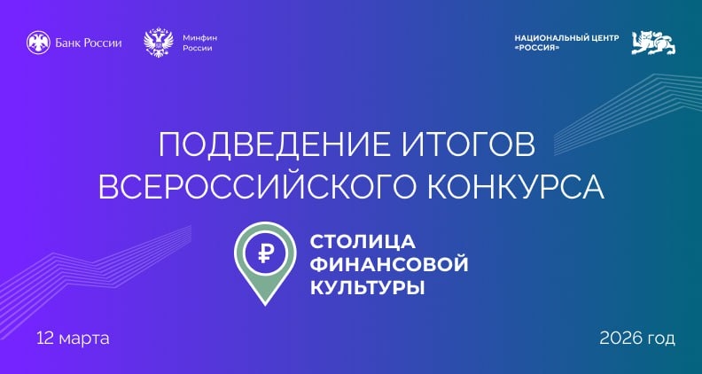 Минфин России и Банк России назовут столицу финансовой культуры 2026 года