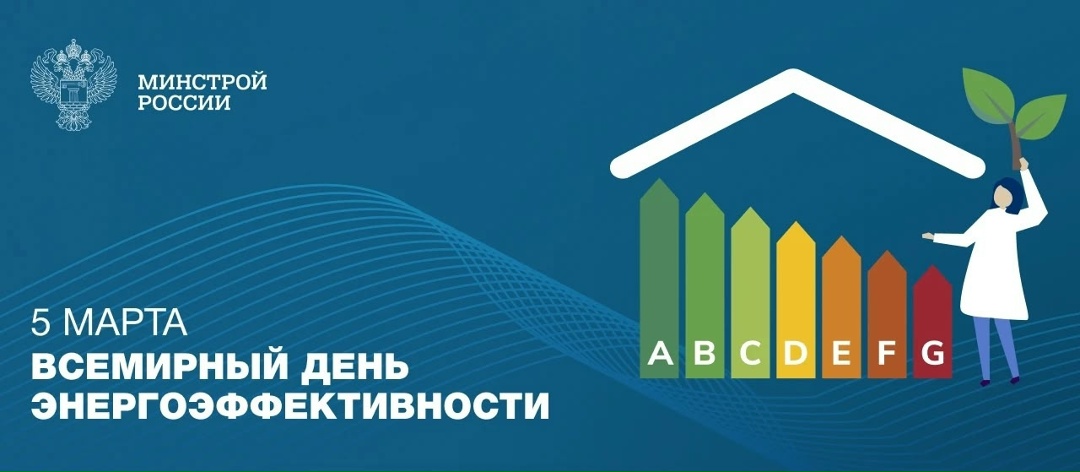 5 марта — Всемирный день энергоэффективности