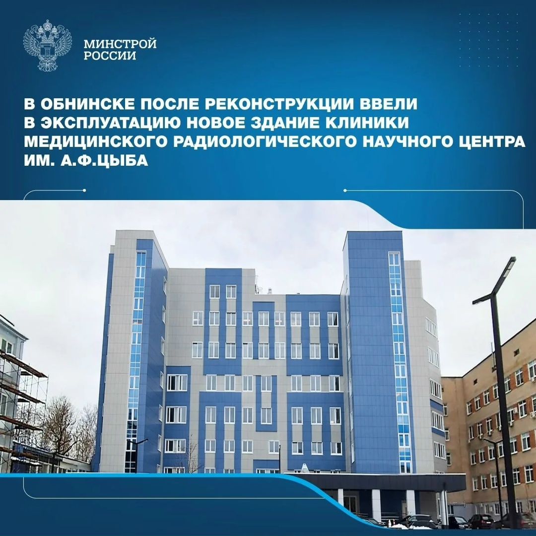 В Обнинске после реконструкции ввели в эксплуатацию новое здание клиники Медицинского радиологического научного центра им. А.Ф
