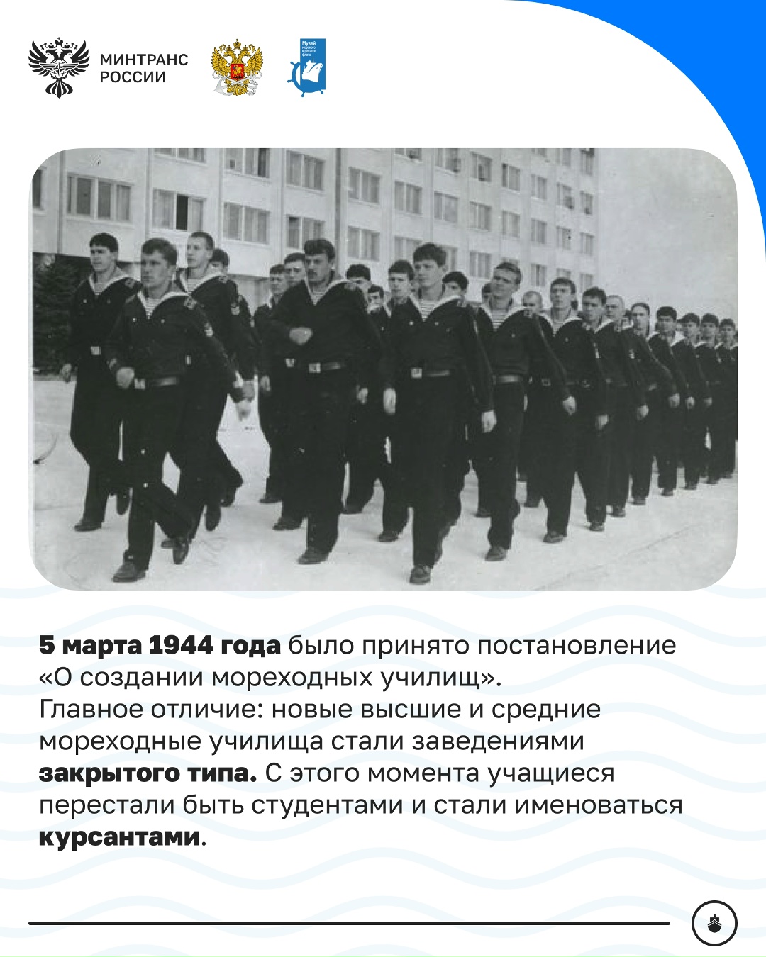 С Днем мореходных и высших мореходных училищ!