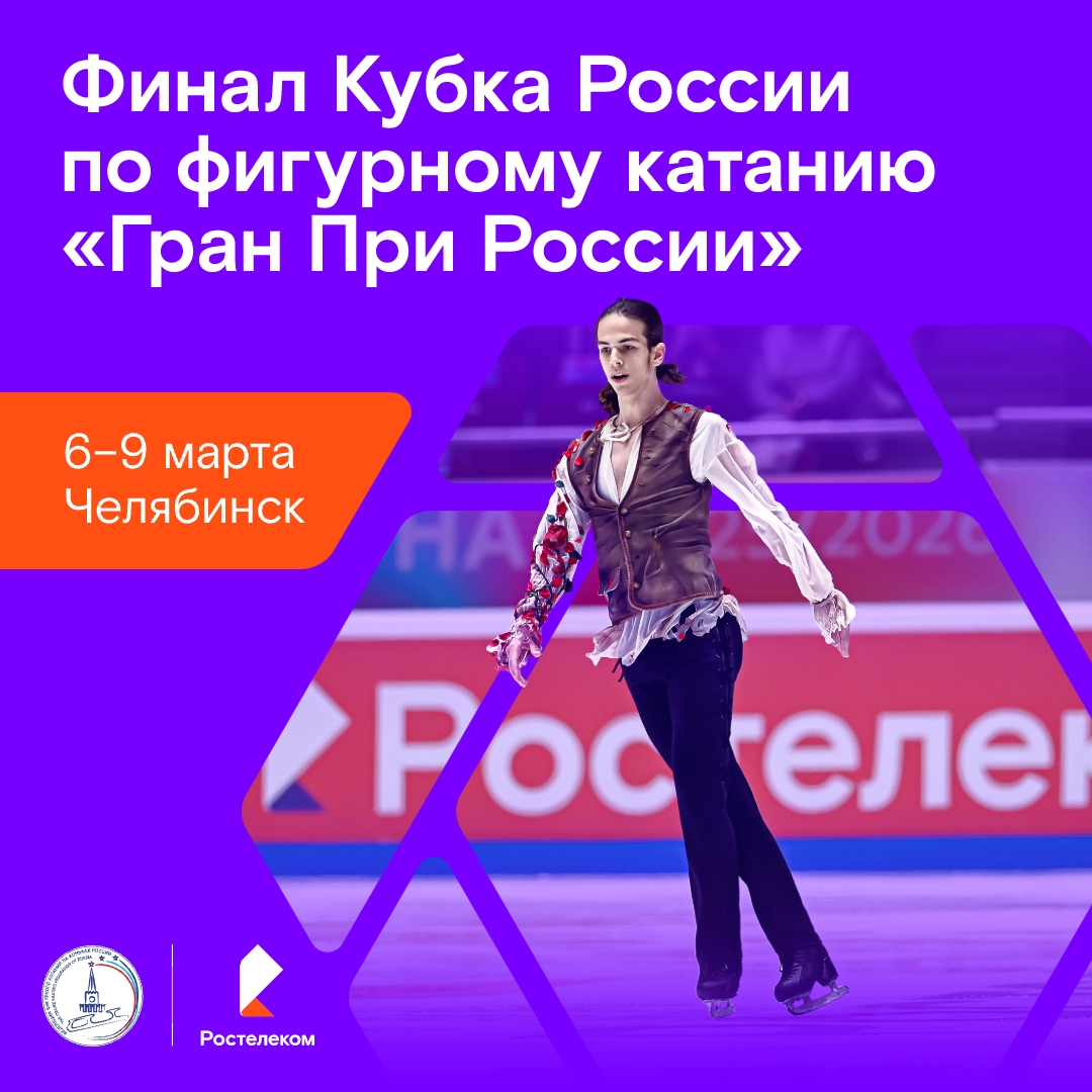 Март в Челябинске будет горячим! С 6 по 9 марта на ледовой арене «Трактор» стартует Финал Кубка России «Гран При России», где сильнейшие фигуристы страны будут…