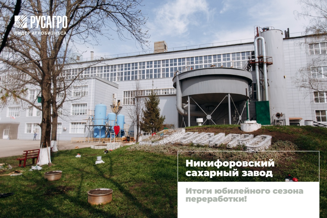 Никифоровский сахарный завод подвел итоги юбилейного сезона переработки.