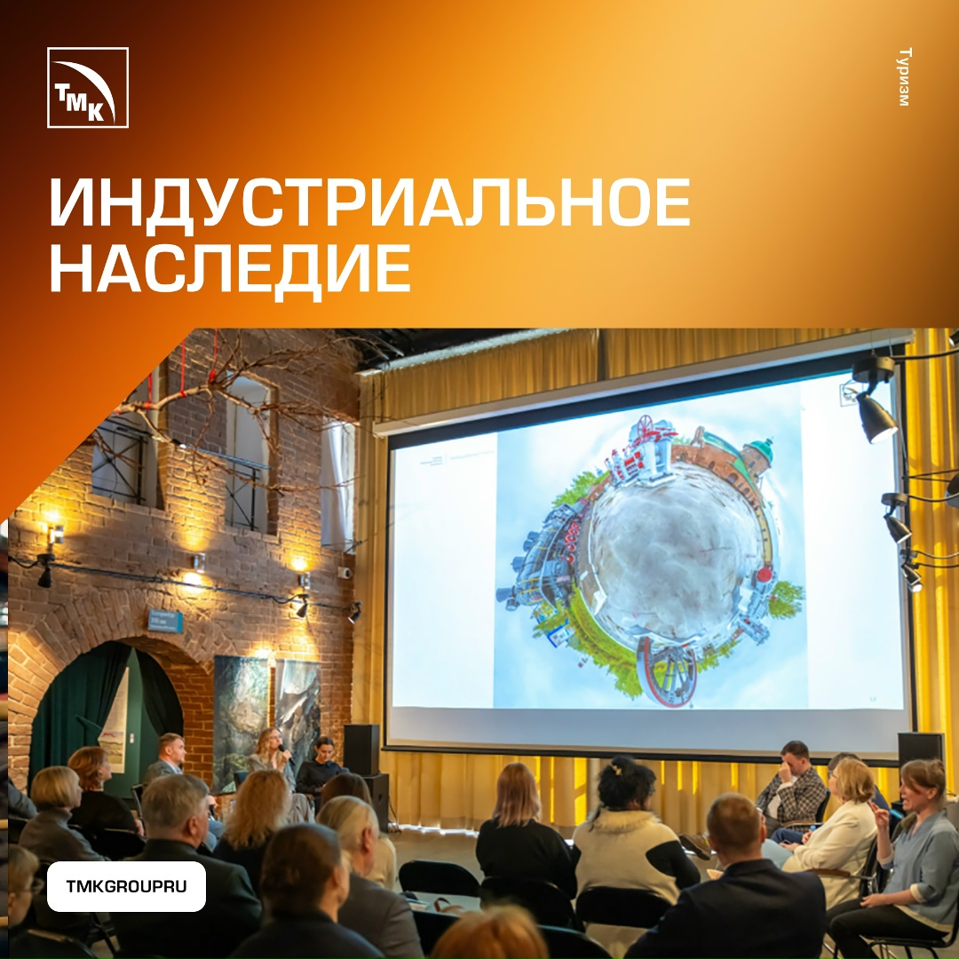 ТМК поделилась опытом сохранения индустриального наследия