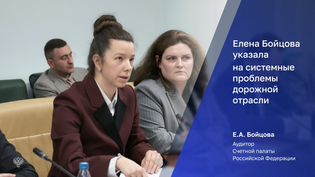 Счетная палата ведет постоянный контроль за реализацией мероприятий в отрасли дорожного хозяйства и дает предложения по устранению системных недостатков и…