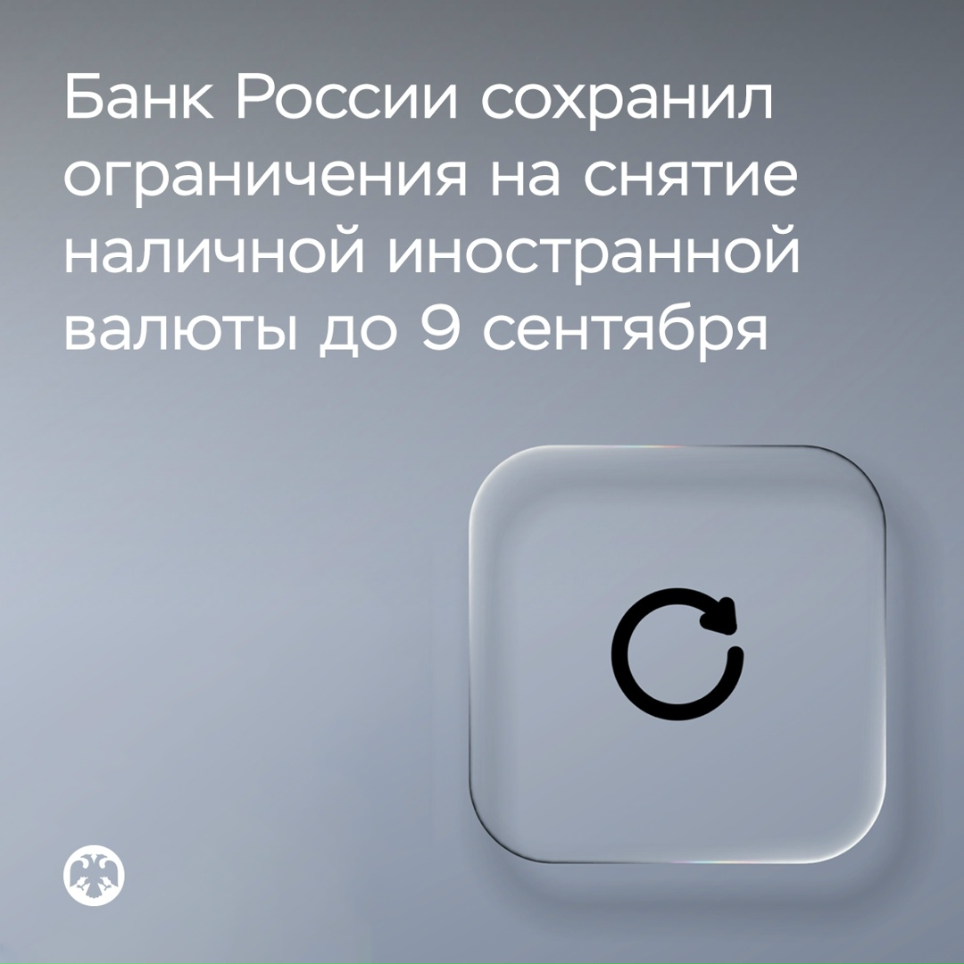 Банк России сохранил еще на полгода, до 9 сентября 2026 года, ограничения на снятие наличной иностранной валюты