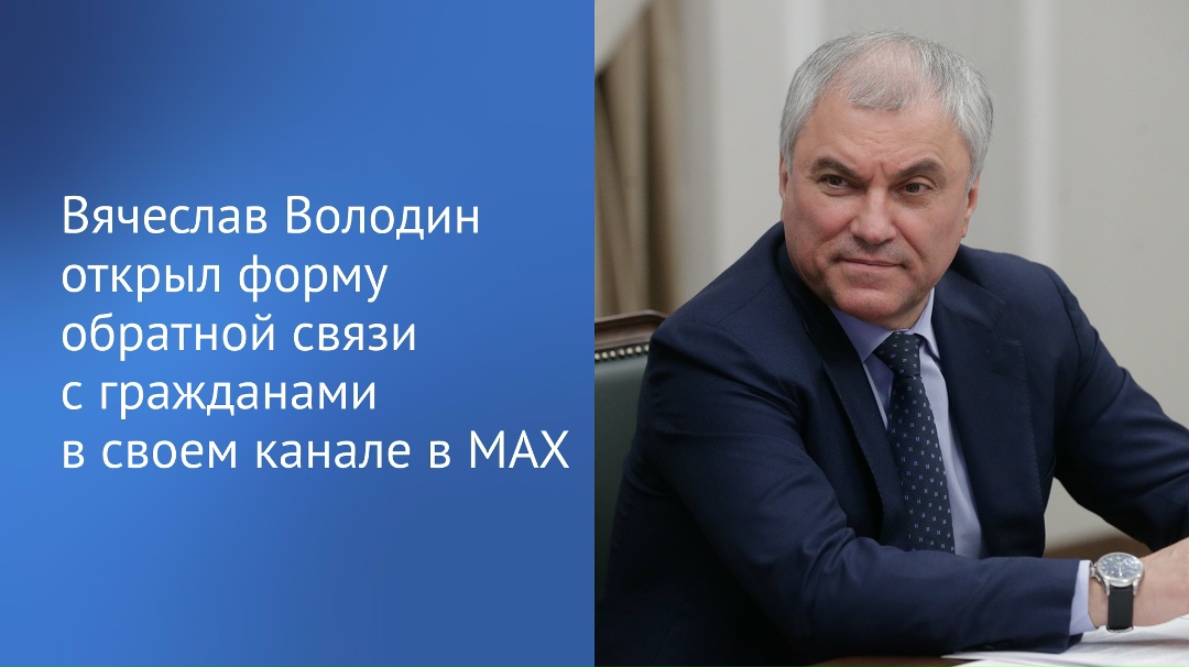 Вячеслав Володин стал одним из первых политиков, кто открыл на постоянной основе форму обратной связи с гражданами в своем канале в МАХ (, не дожидаясь…