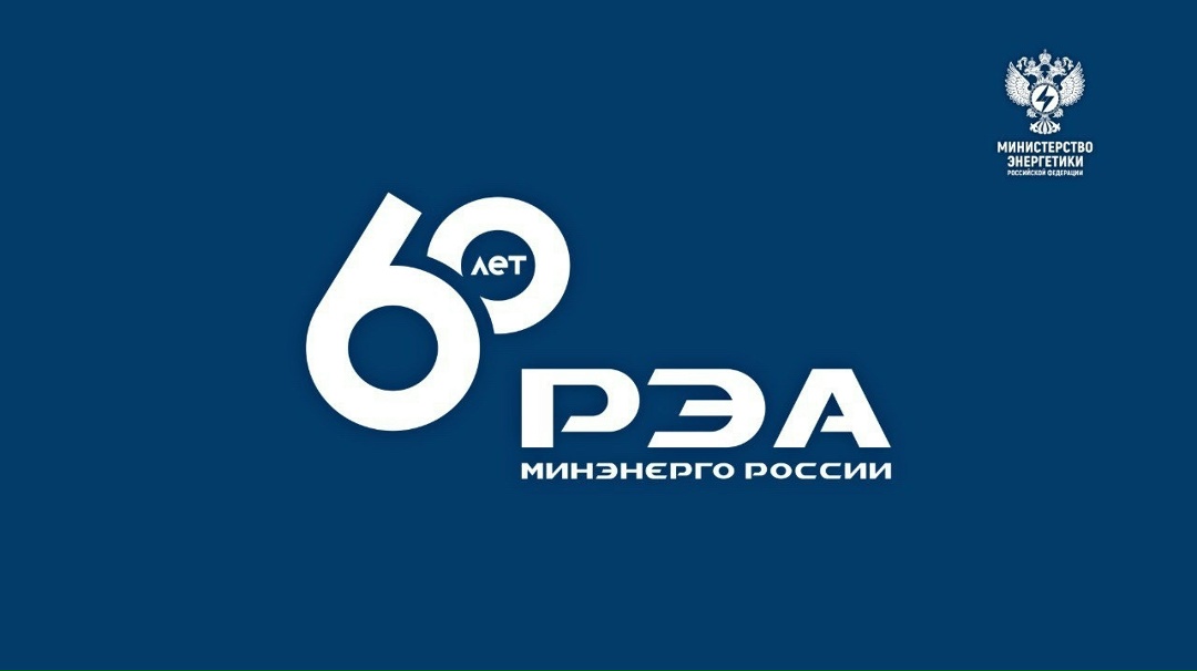 Российскому энергетическому агентству Минэнерго России исполняется 60 лет
