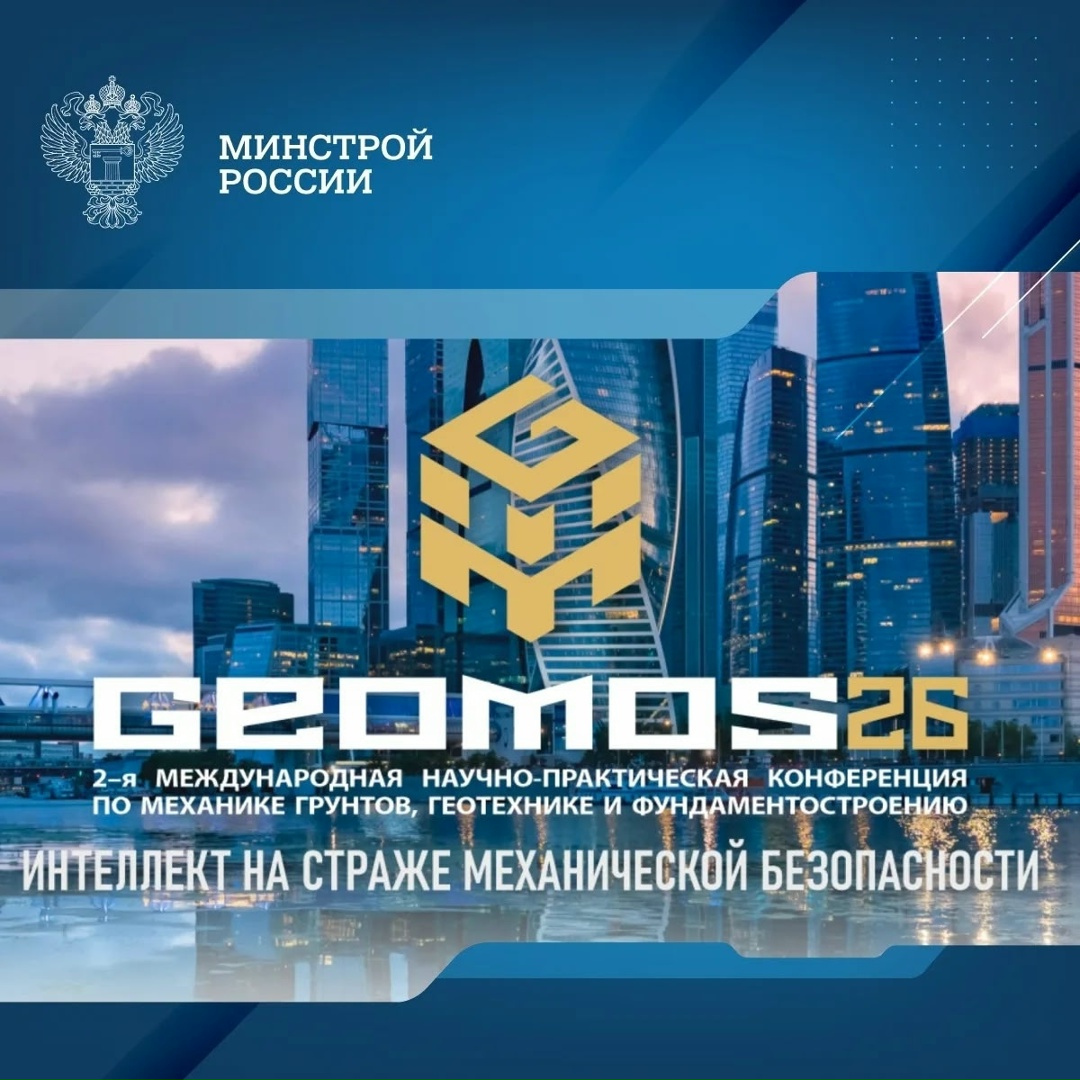 В рамках подготовки к празднованию 100-летия со дня основания АО «НИЦ «Строительство» в 2026 году состоится 2-я Международная научно-практическая конференция…
