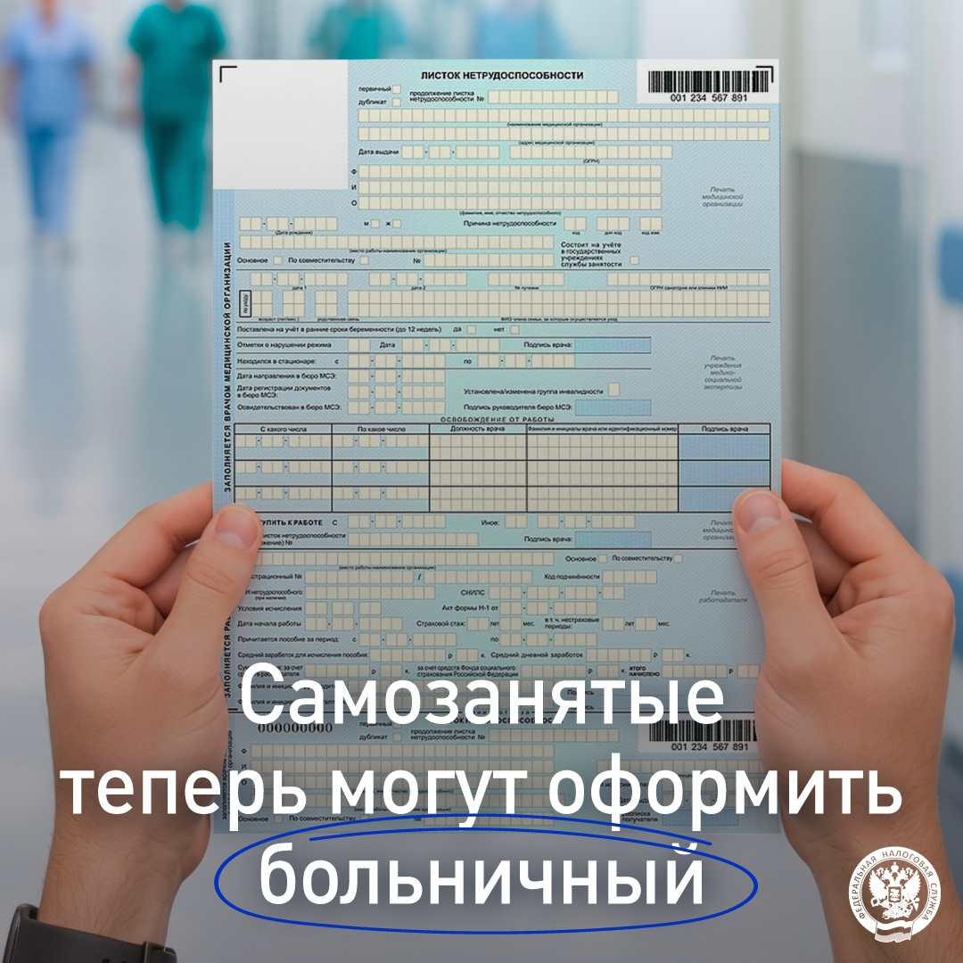 Рассказываем, как самозанятому оформить больничный