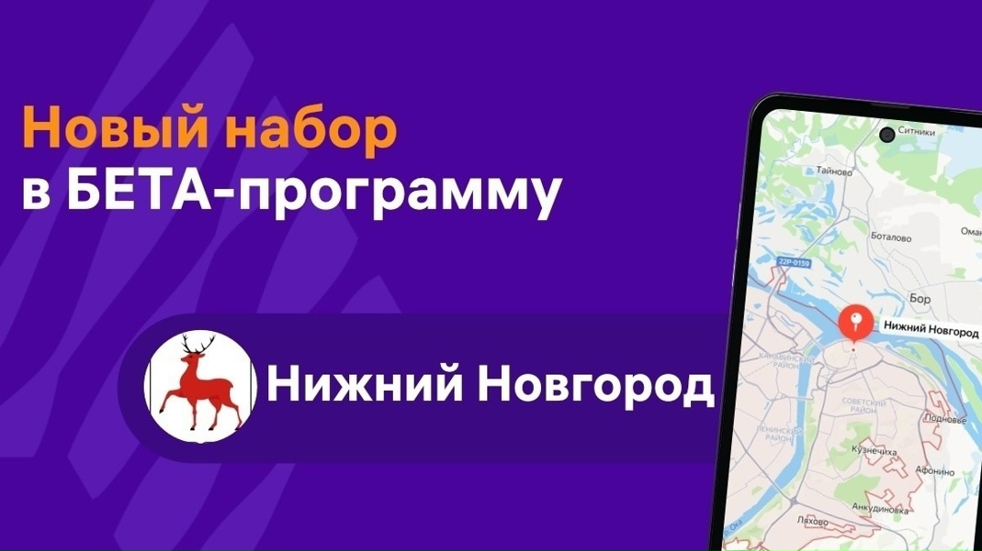 Команда программы Бета-тестирования проведет новый набор участников в Нижнем Новгороде!