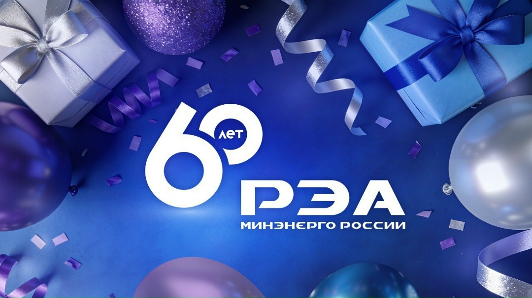 Сегодня РЭА Минэнерго России отмечает 60-летний юбилей!