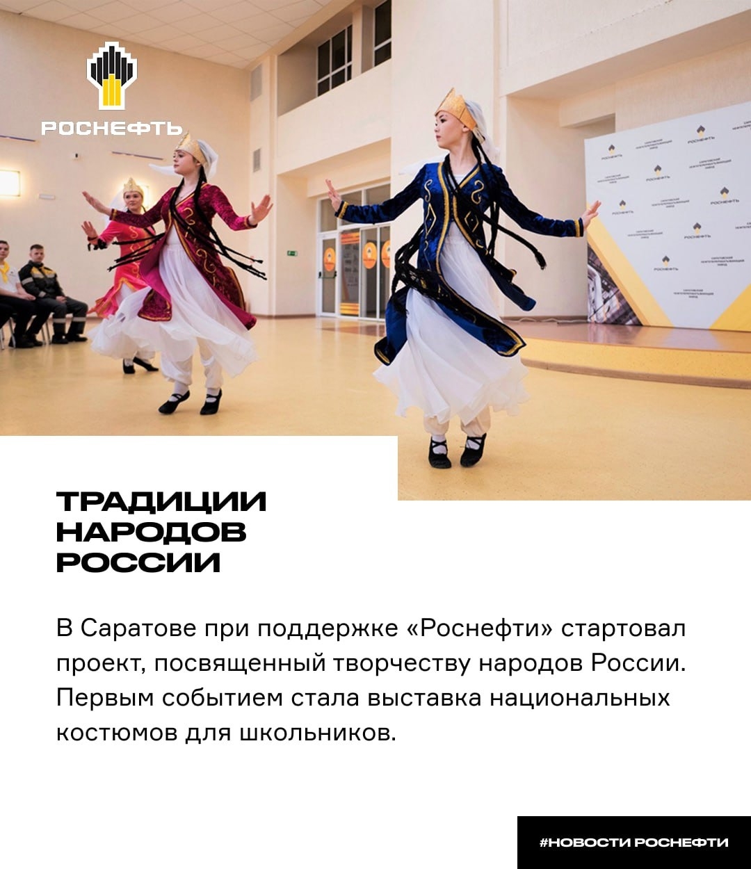 Традиции народов России В Саратове при поддержке «Роснефти» стартовал проект, посвящённый творчеству народов России.