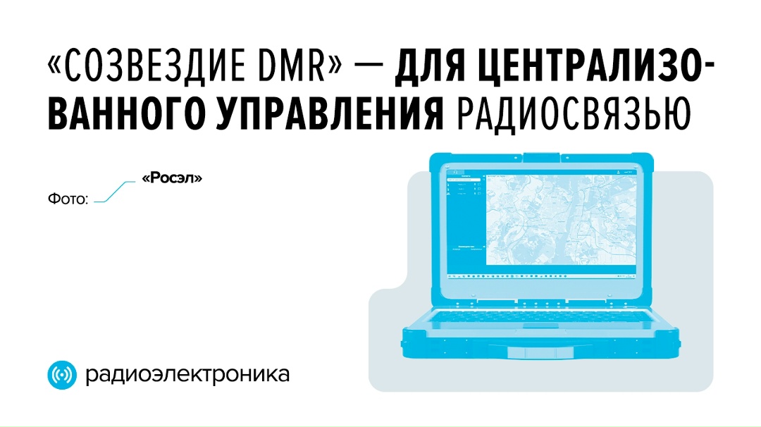 Собрать всех воедино Диспетчерский комплекс «Созвездие DMR» позволяет централизованно управлять радиосвязью, координировать абонентов в реальном времени и…