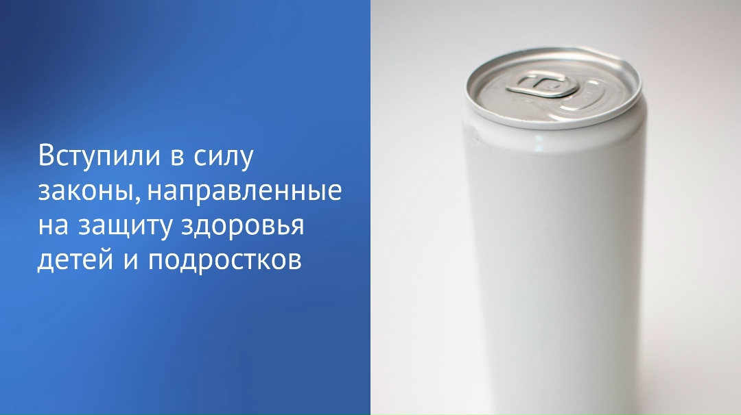 Вступили в силу нормы законодательства, направленные на усиление охраны здоровья граждан, в первую очередь детей и подростков.