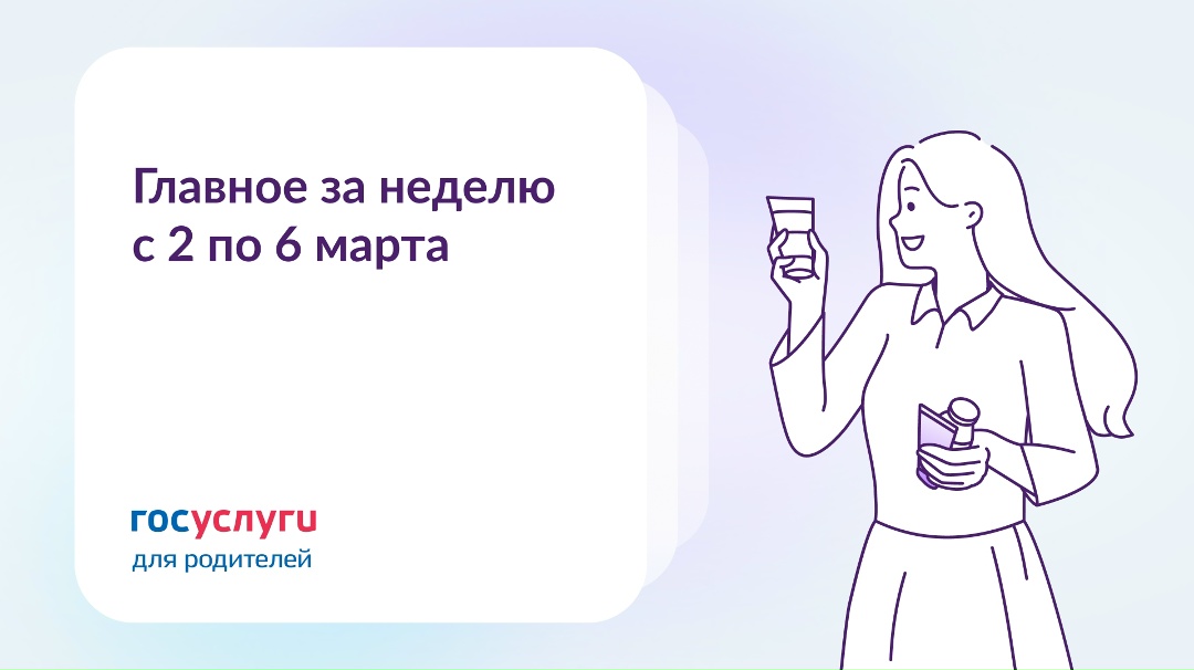 Главное за неделю со 2 по 6 марта Среднедушевой доход для семейной налоговой выплаты — не более 1,5 ПМ на душу населения в регионе за 2025 год