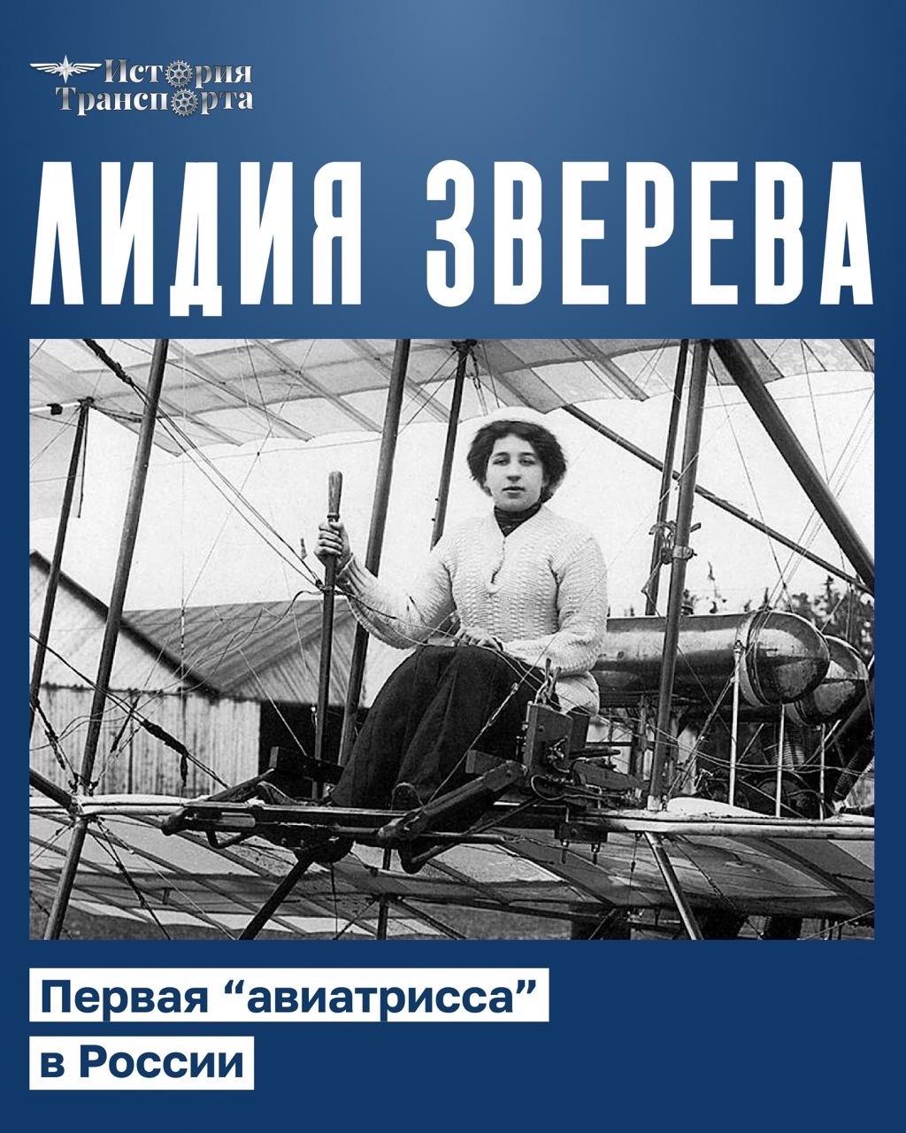 Лидия Зверева: первая летчица в России