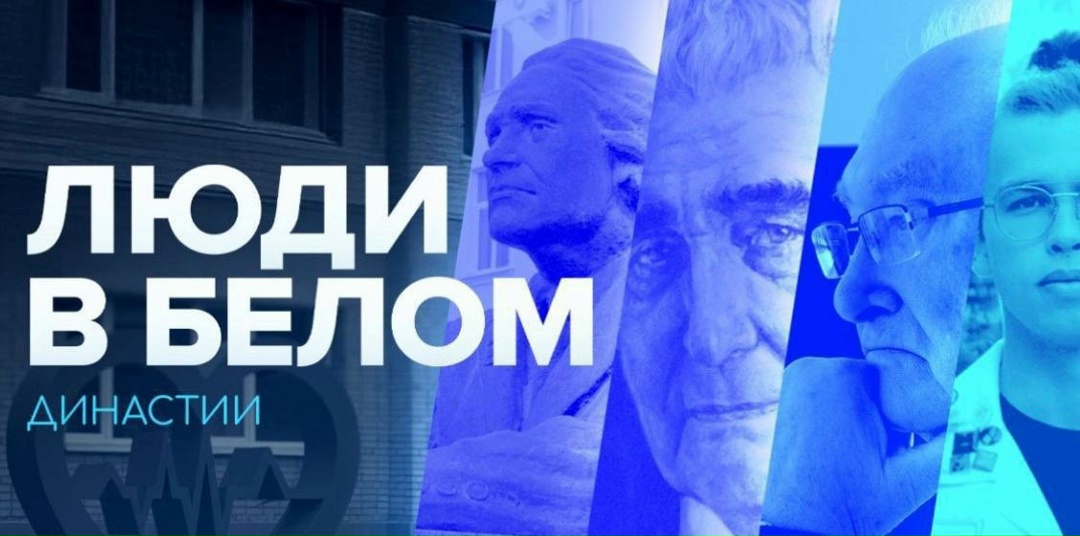 Одно призвание на всех: как рождаются медицинские династии