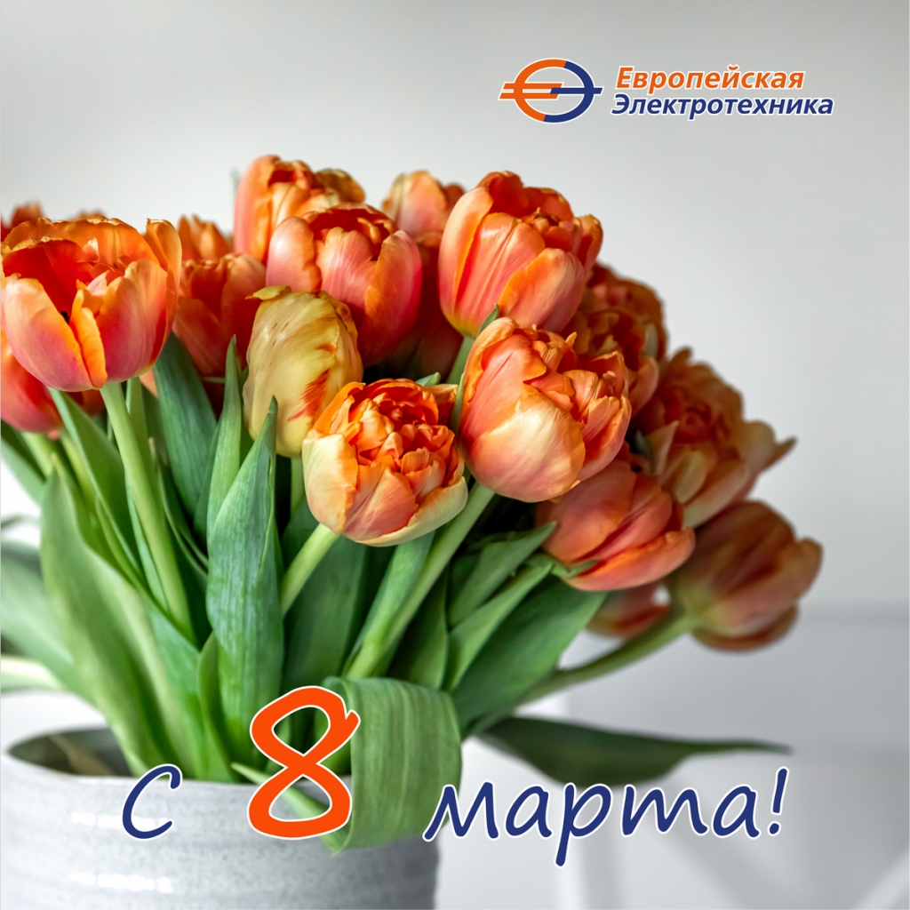 С Международным женским днем! Дорогие наши коллеги, партнеры, прекрасные дамы!