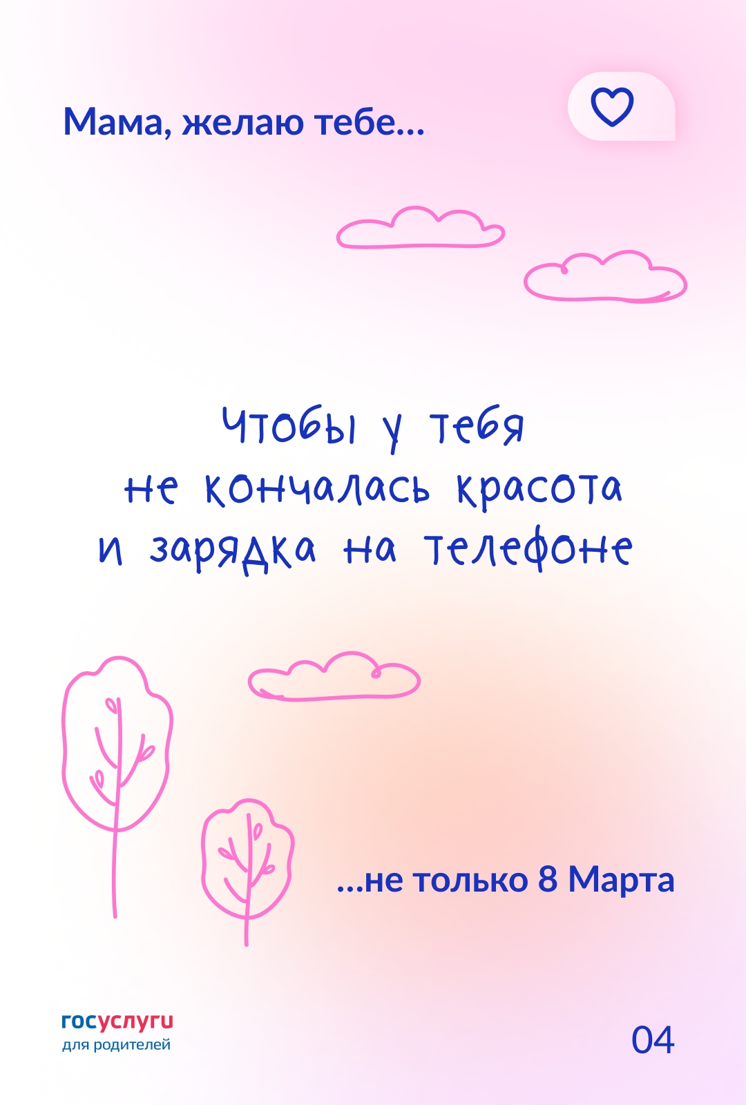 Мамы, низкий вам поклон! 8 Марта вы получаете поздравления и слышите приятные слова. Но вы заслуживаете внимания, благодарности и признательности каждый день.