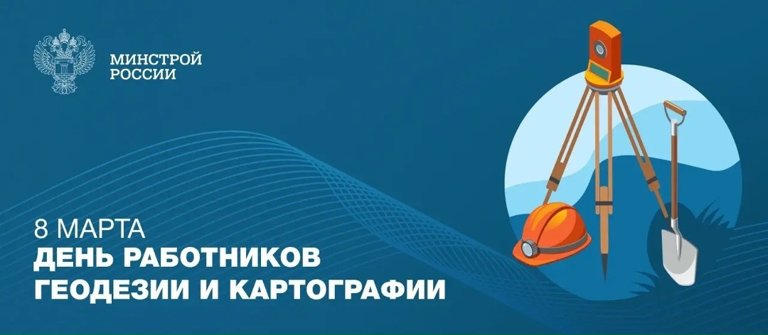 Ежегодно во второе воскресенье марта в Российской Федерации отмечается День работников геодезии и картографии, установленный Указом Президента Российской…