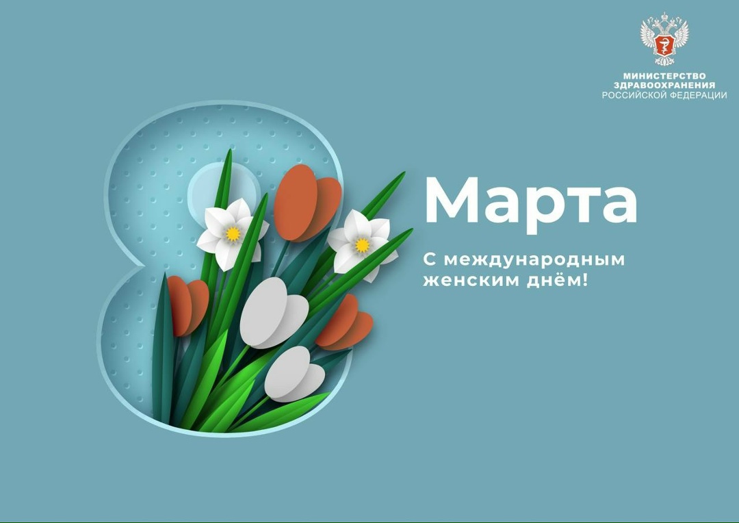 С Международным женским днём! Этот светлый весенний праздник тех, кто создает красоту в мире, кто дарит свою любовь и заботу, кто хранит домашний очаг,…