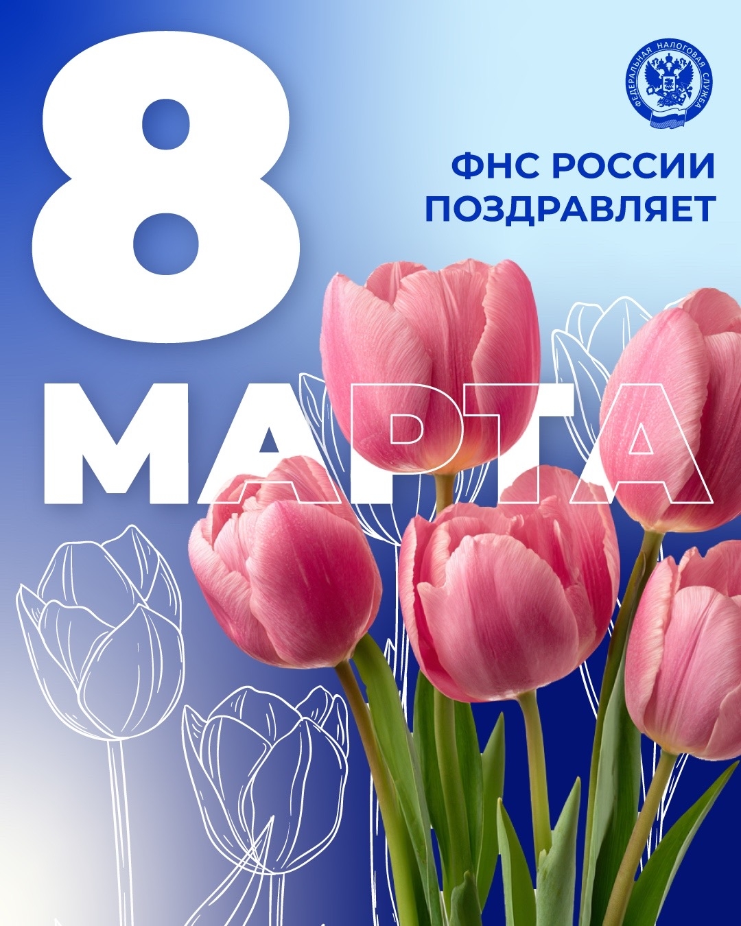 С 8 марта, прекрасные женщины! Вы те, кто каждый день делает жизнь радостнее, вы дарите заботу и тепло, вы даете силы на новые свершения!