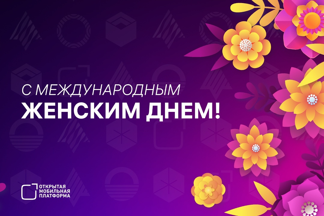 С МЕЖДУНАРОДНЫМ ЖЕНСКИМ ДНЕМ! Дорогие женщины, поздравляем вас с этим прекрасным весенним праздником! Пусть 8 марта принесет море улыбок, тепла и цветов.