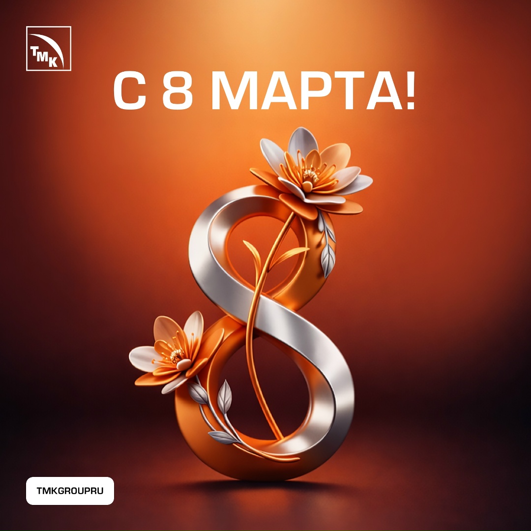 С 8 Марта! Сегодня мы поздравляем с праздником всех женщин. Спасибо вам за профессионализм, ответственность и вклад в развитие компании и отрасли.
