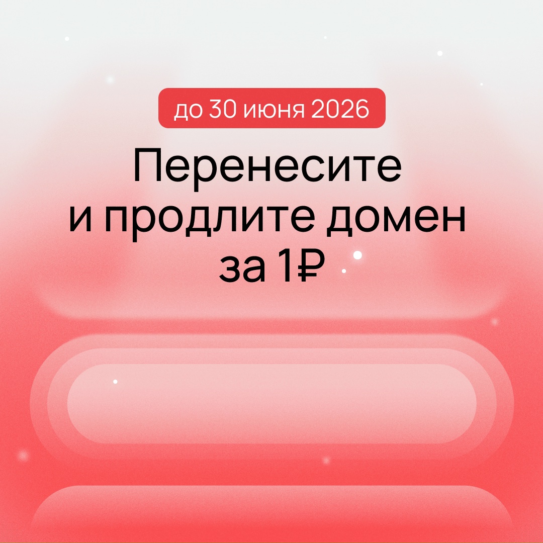 Ваши домены в Selectel за 1₽ Вы можете за рубль перенести домены к нам от другого провайдера: миграция займет до пяти дней, при этом сайт продолжит работать…
