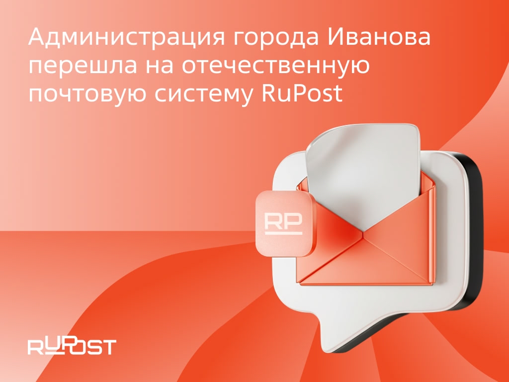 Администрация города Иванова перевела 1000 сотрудников с Microsoft Exchange на нашу почтовую систему RuPost