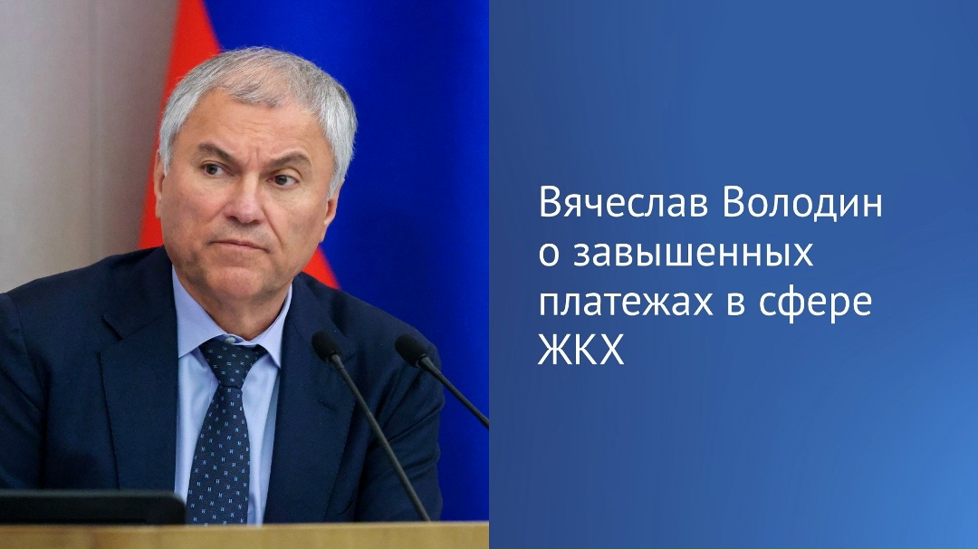 Председатель ГД Вячеслав Володин в своем канале в MAX рассказал о законопроектах, направленных на усиление государственного контроля за тарифообразованием в…