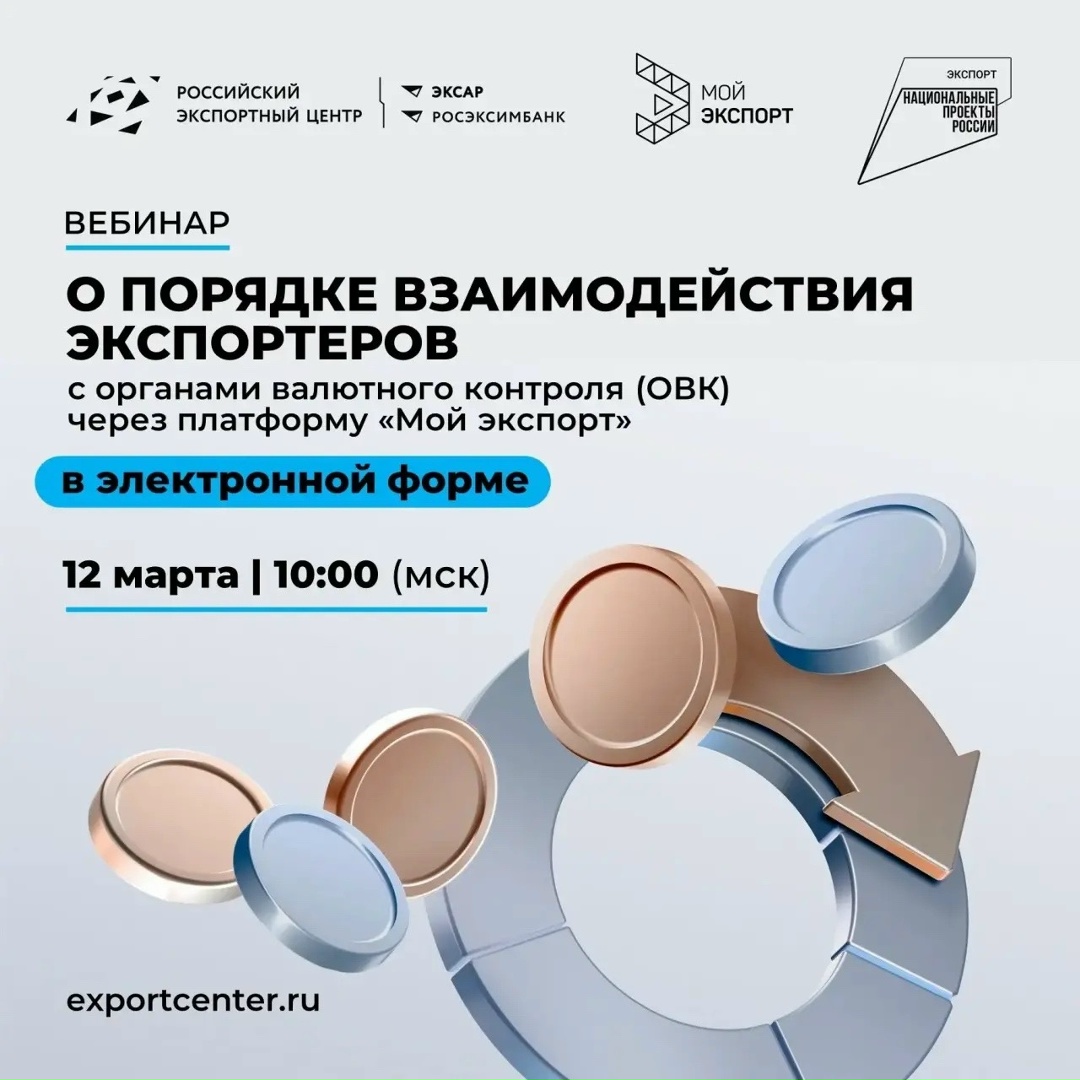 Хотите знать всё о требованиях валютного законодательства для пользователей платформы «Мой экспорт»? Тогда ждем вас на вебинаре по валютному контролю.