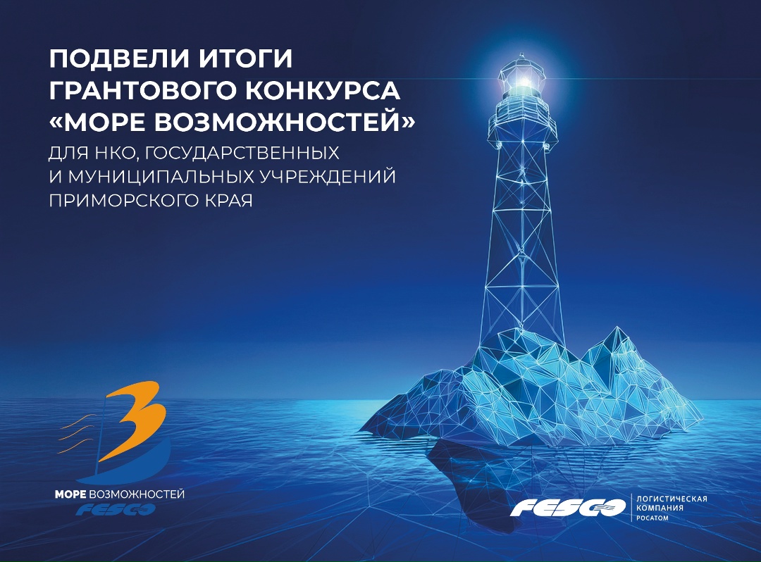 19 добрых инициатив получат гранты FESCO в Приморье