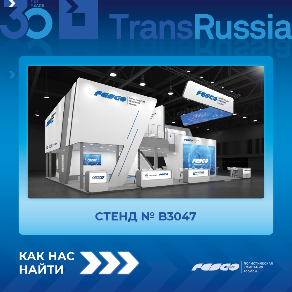 Встречаемся на TransRussia 2026 — обсудим новые возможности логистики!