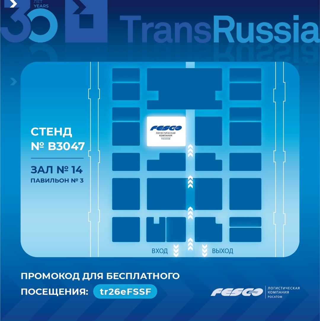 Встречаемся на TransRussia 2026 — обсудим новые возможности логистики!