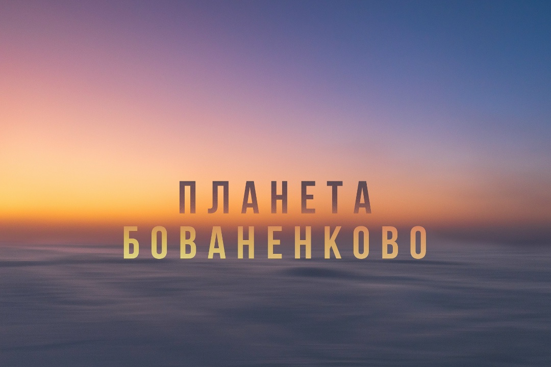 Полуостров Ямал – место, где из-за мороза даже металл становится хрупким, но на людей можно положиться