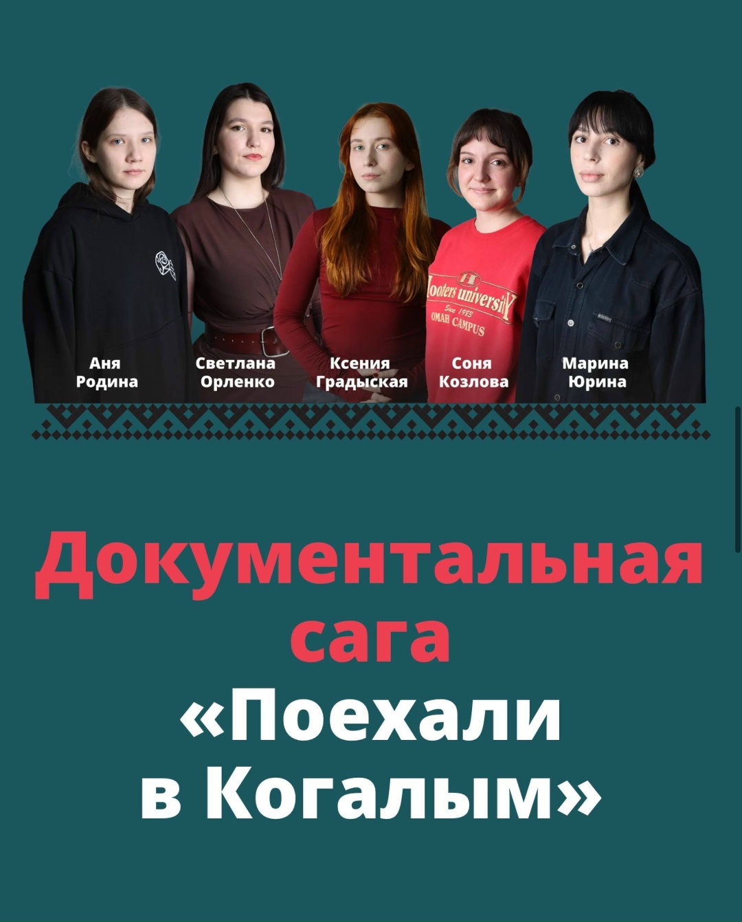 На сайте Коммерсанта: презентация документальных фильмов студенток ВГИКа «Поехали в Когалым»: