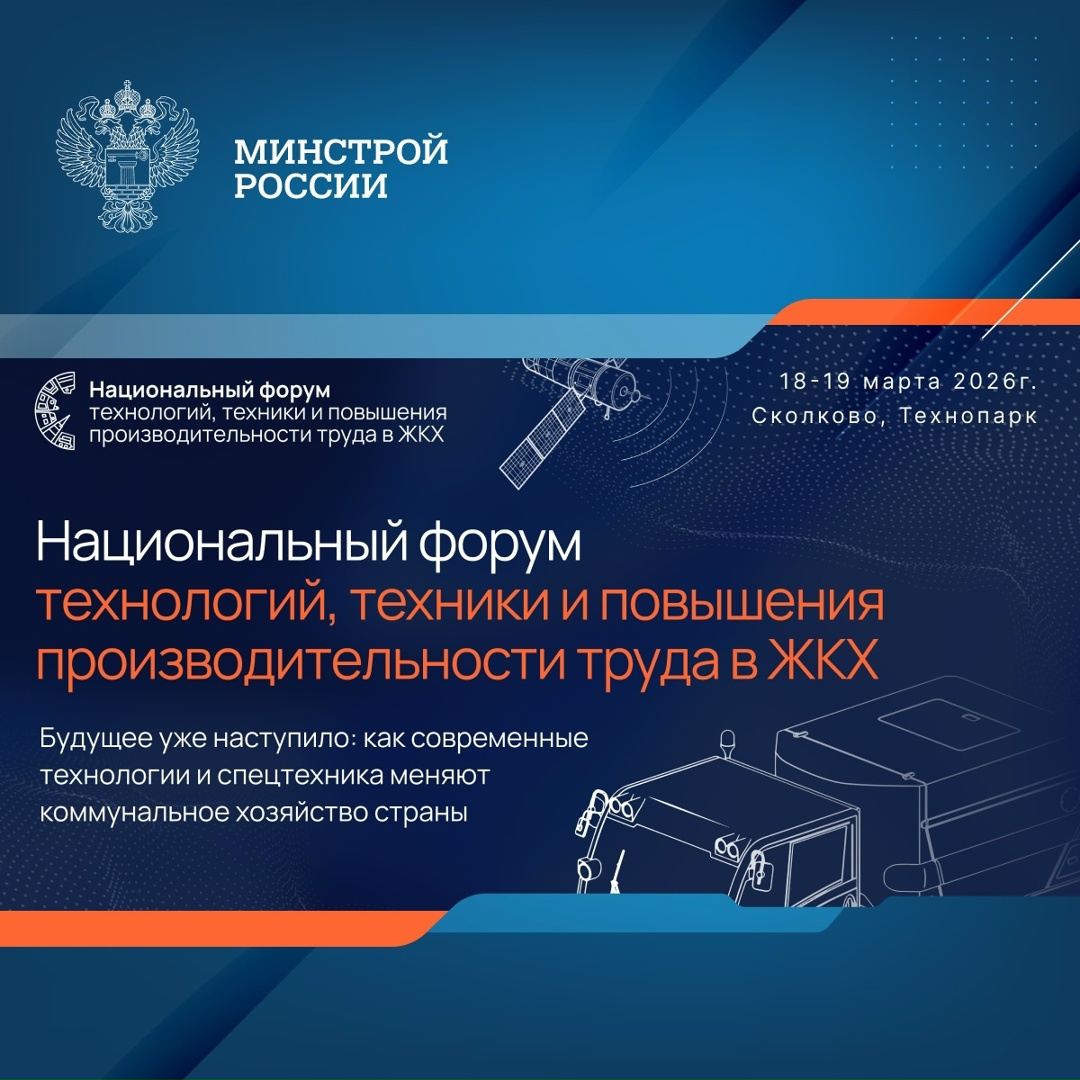 Продолжается регистрация на Национальный форум технологий, техники и повышения производительности труда в ЖКХ