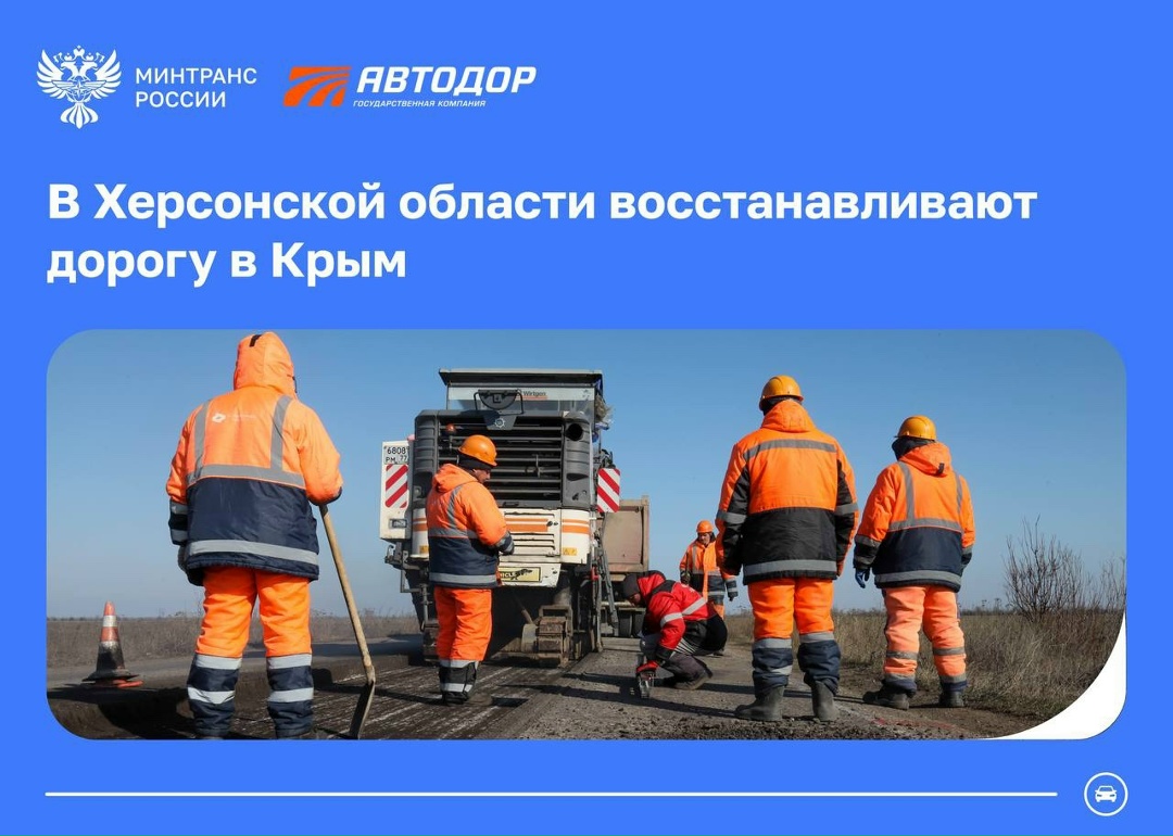 В Херсонской области восстанавливают дорогу в Крым