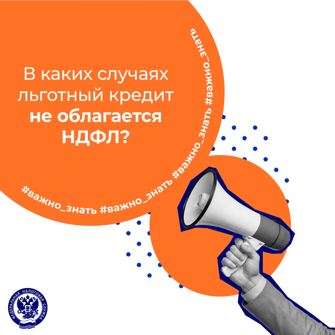 Напоминаем, когда льготный кредит не облагается НДФЛ